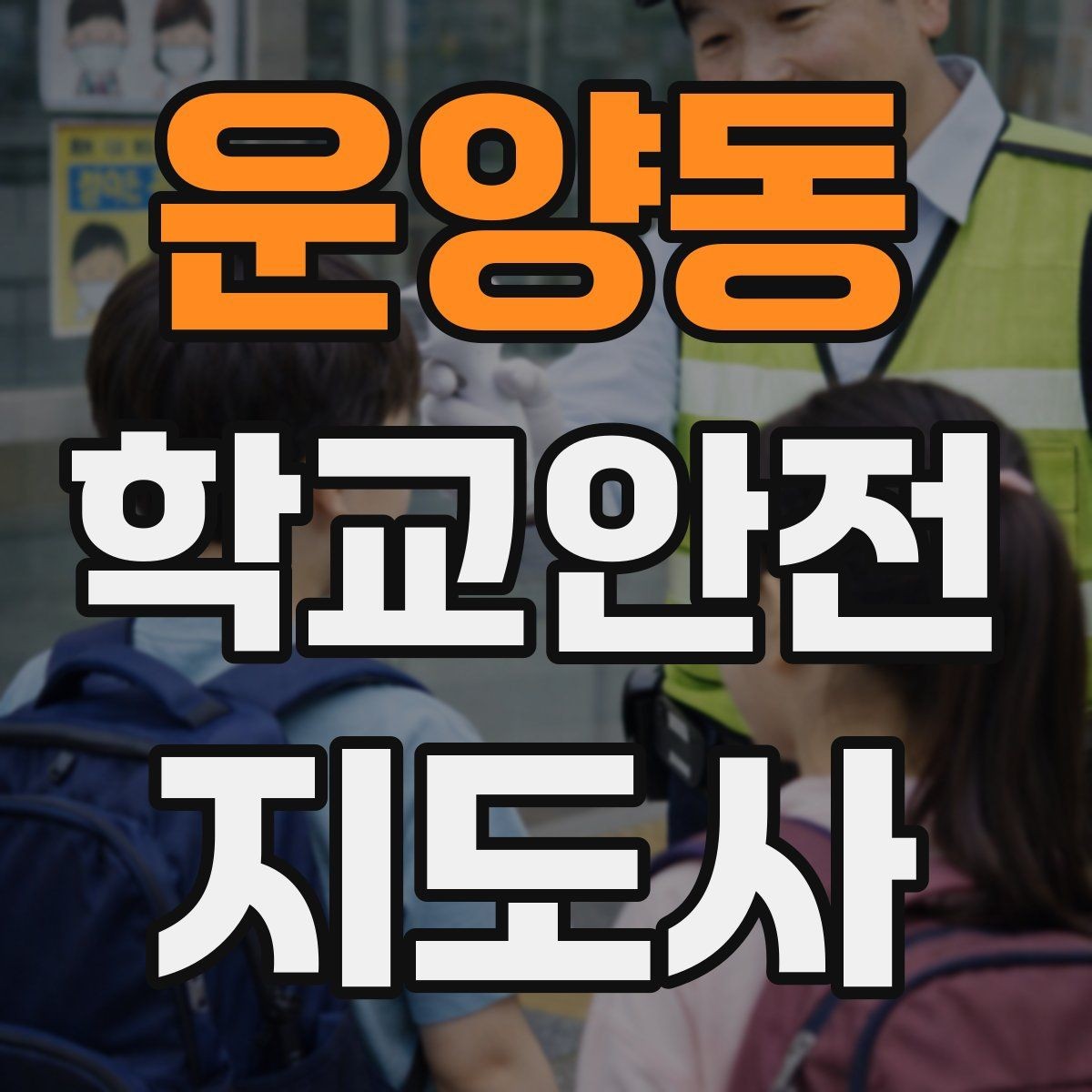 운양동 학교안전지도사 자격증 특수 상황 학생 지도 시 유의점