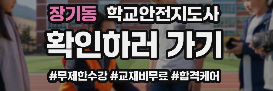 장기동 학교안전지도사 자격증