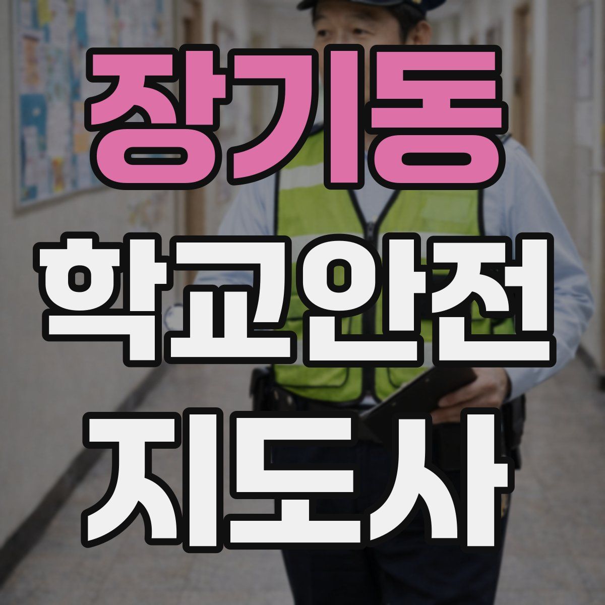 장기동 학교안전지도사 자격증