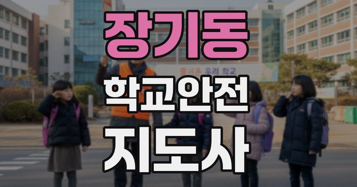 장기동 학교안전지도사 자격증
