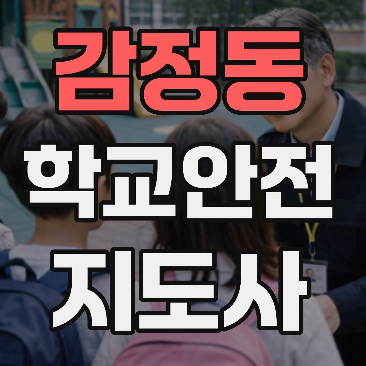 감정동 학교안전지도사 자격증 버스 탑승 하차 시 지도 포인트