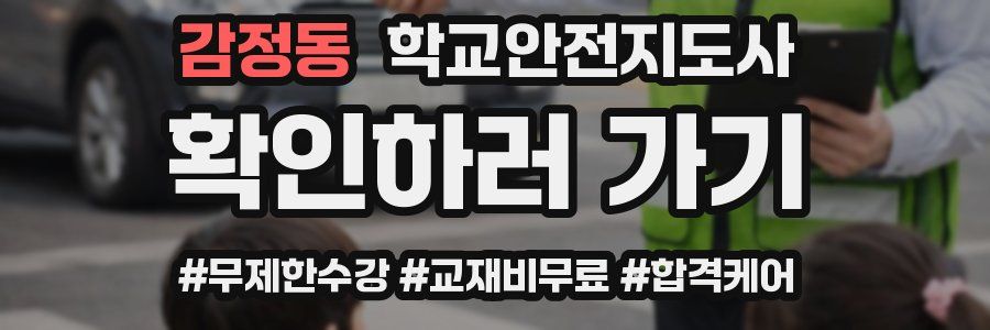 감정동 학교안전지도사 자격증