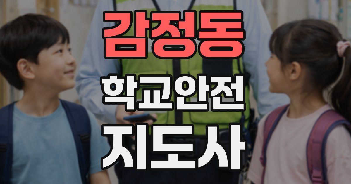 감정동 학교안전지도사 자격증