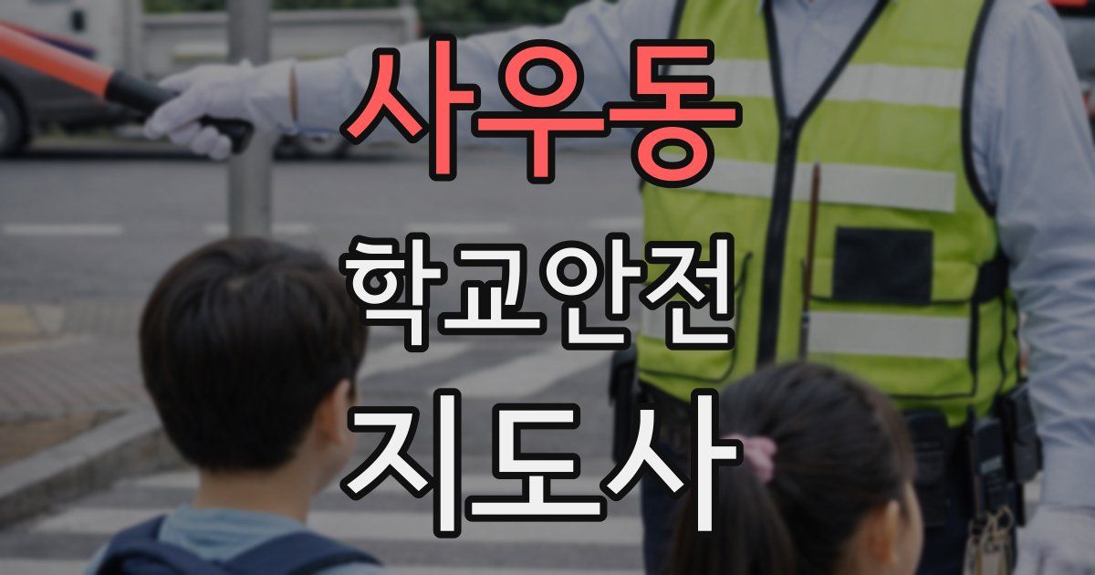사우동 학교안전지도사 자격증