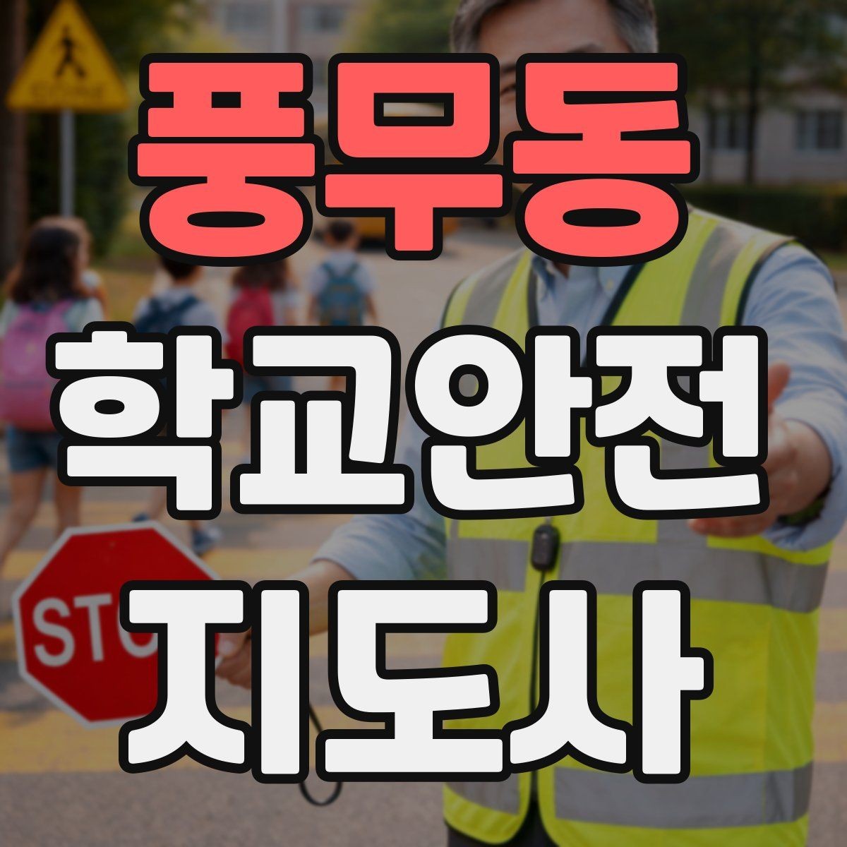 풍무동 학교안전지도사 자격증 체험교실 이동 동선 사고 예방