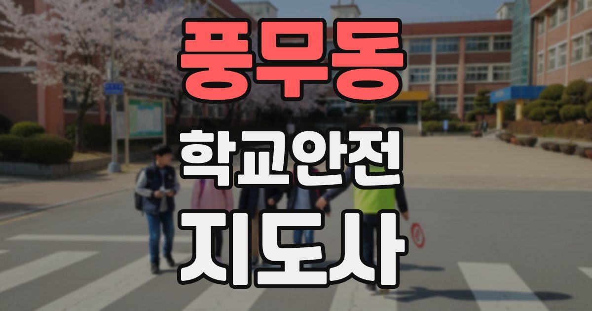 풍무동 학교안전지도사 자격증