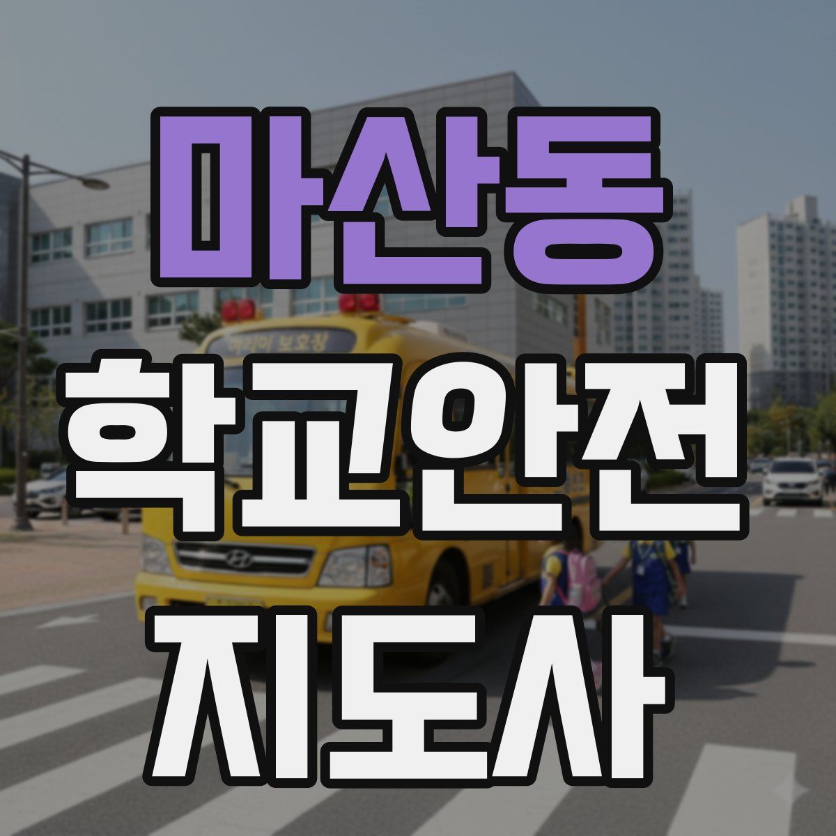 마산동 학교안전지도사 자격증