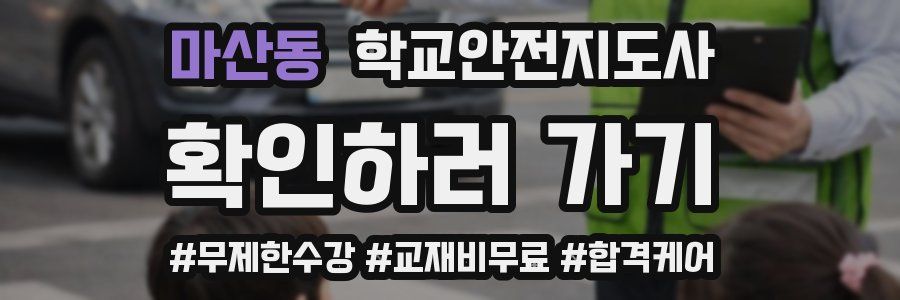 마산동 학교안전지도사 자격증