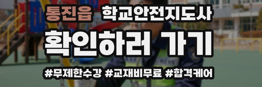 통진읍 학교안전지도사 자격증