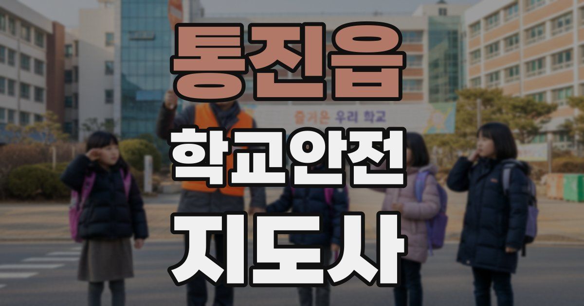 통진읍 학교안전지도사 자격증