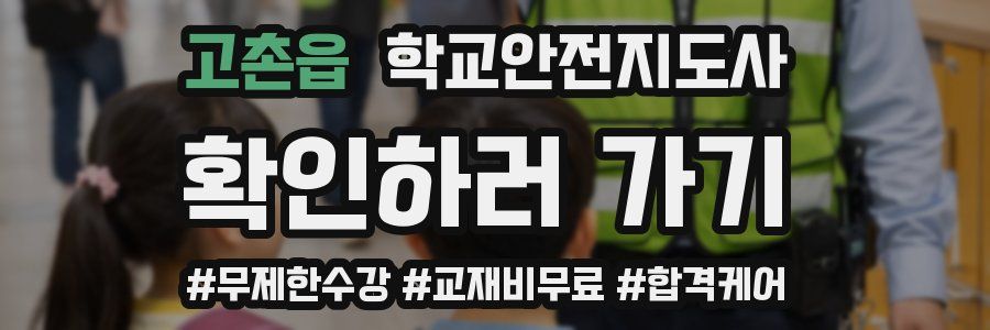 고촌읍 학교안전지도사 자격증