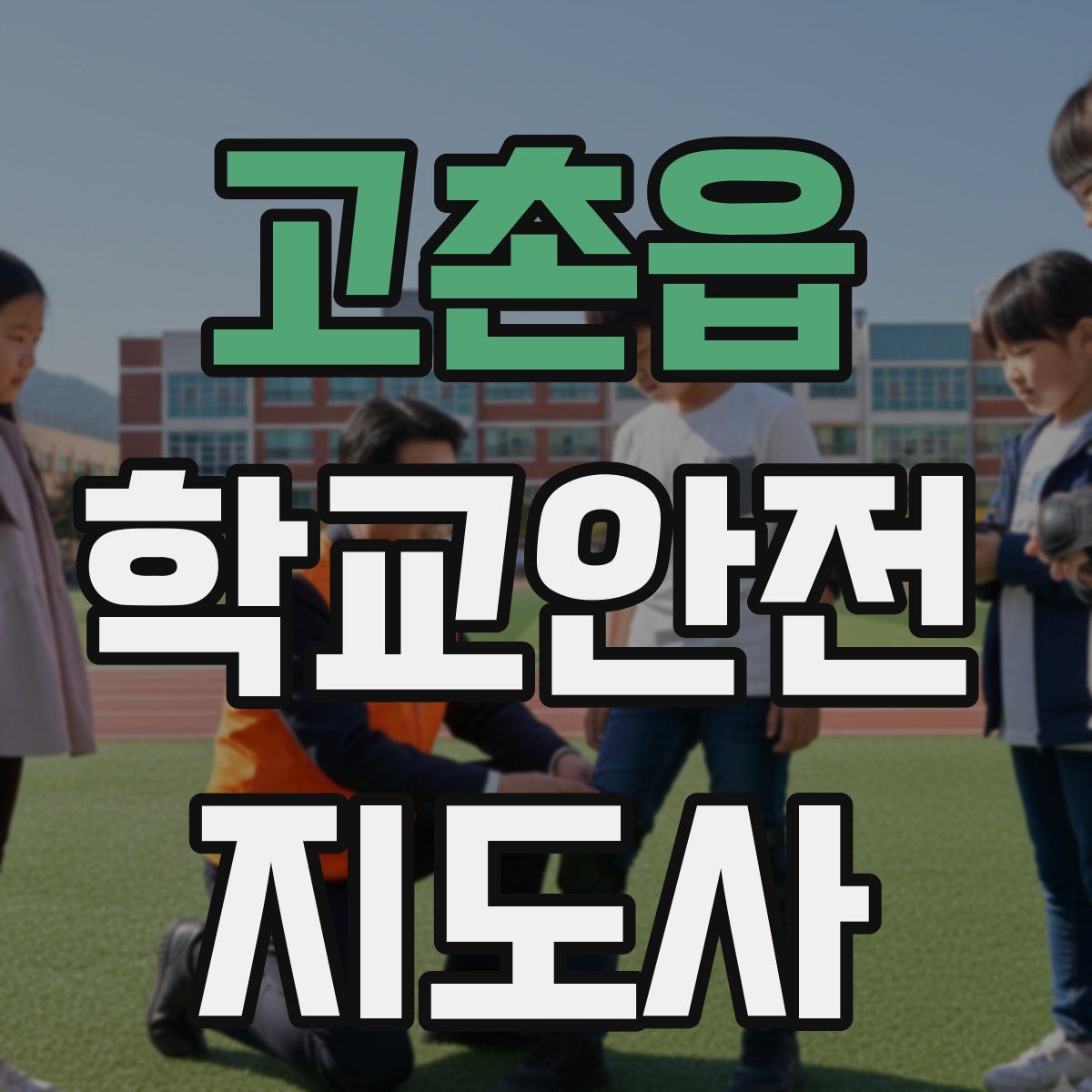 고촌읍 학교안전지도사 자격증