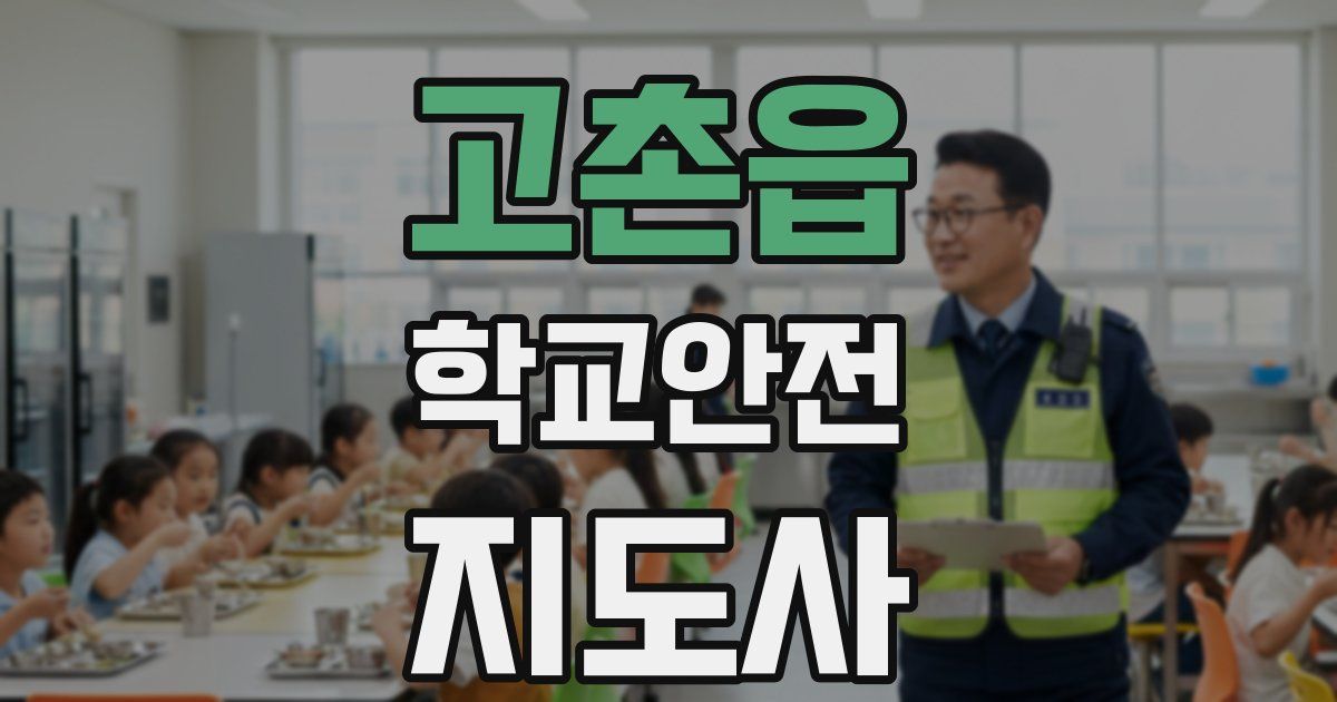 고촌읍 학교안전지도사 자격증