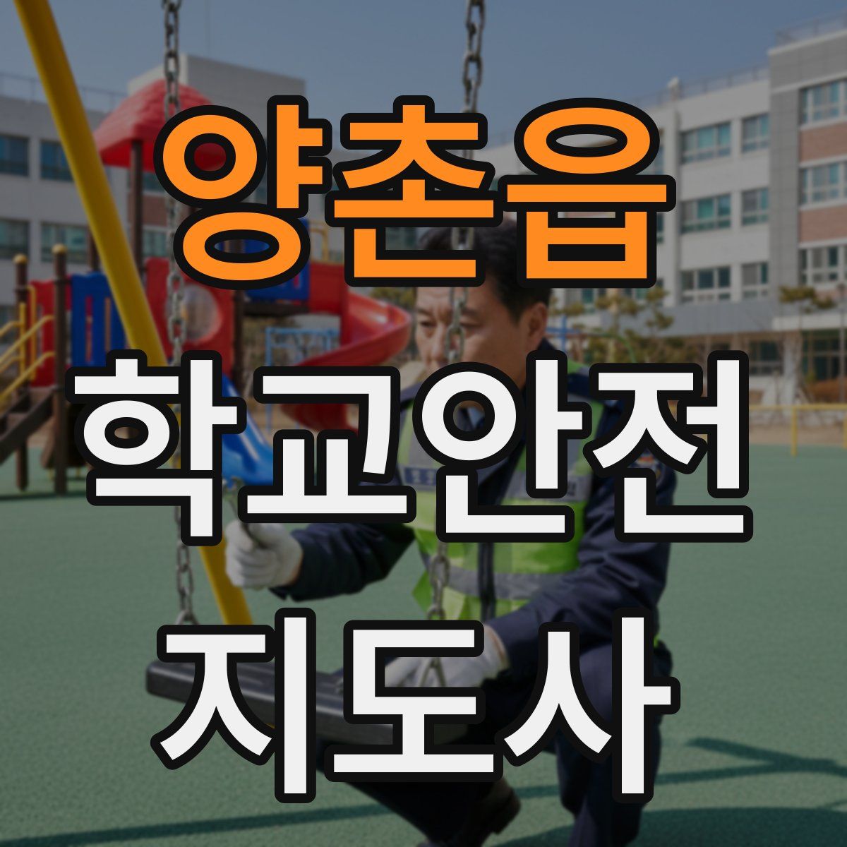 양촌읍 학교안전지도사 자격증