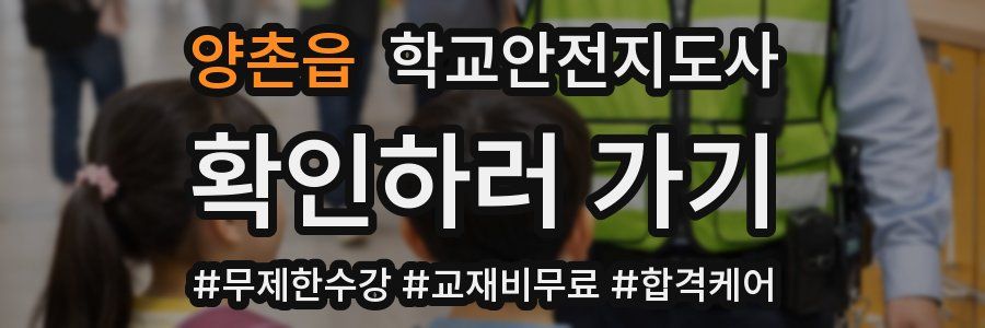 양촌읍 학교안전지도사 자격증