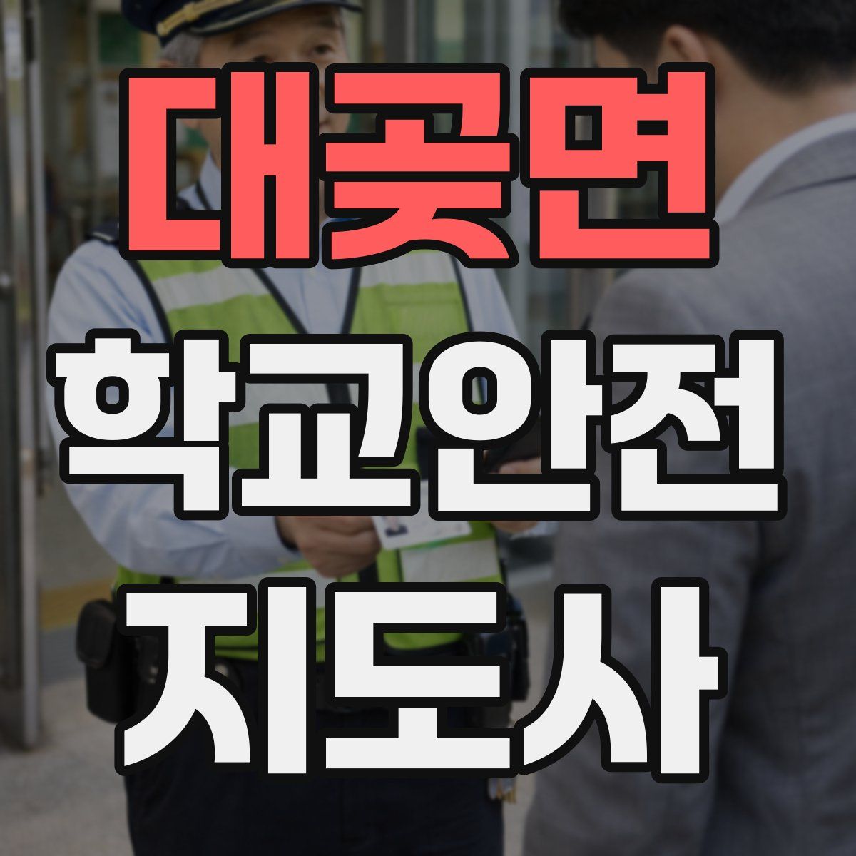 대곶면 학교안전지도사 자격증