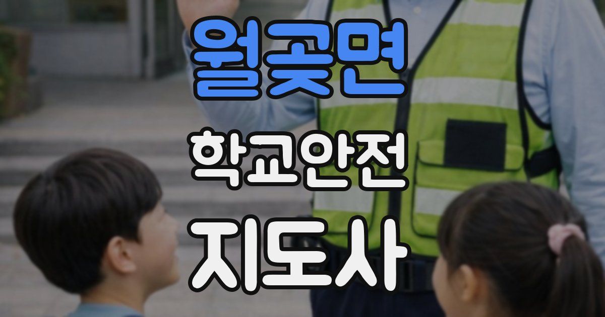 월곶면 학교안전지도사 자격증