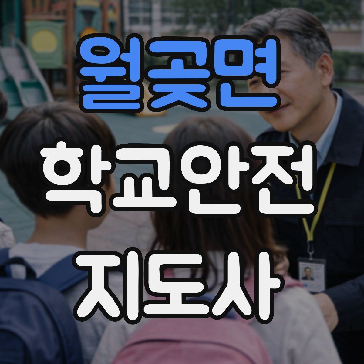월곶면 학교안전지도사 자격증