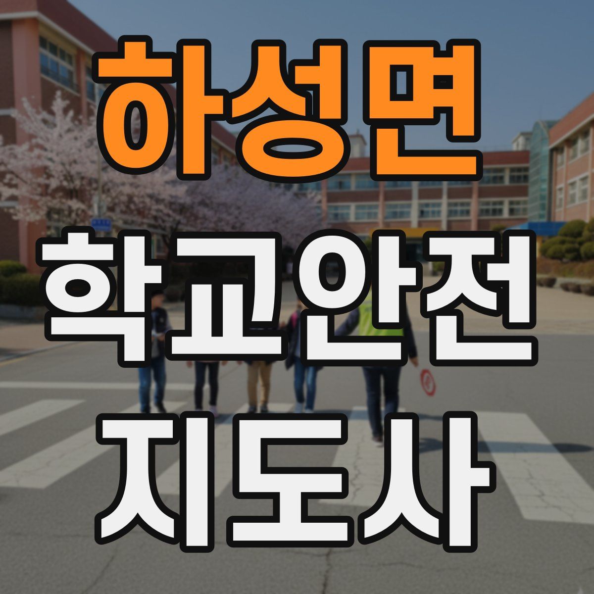 하성면 학교안전지도사 자격증