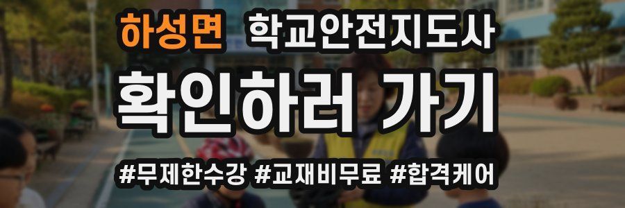 하성면 학교안전지도사 자격증