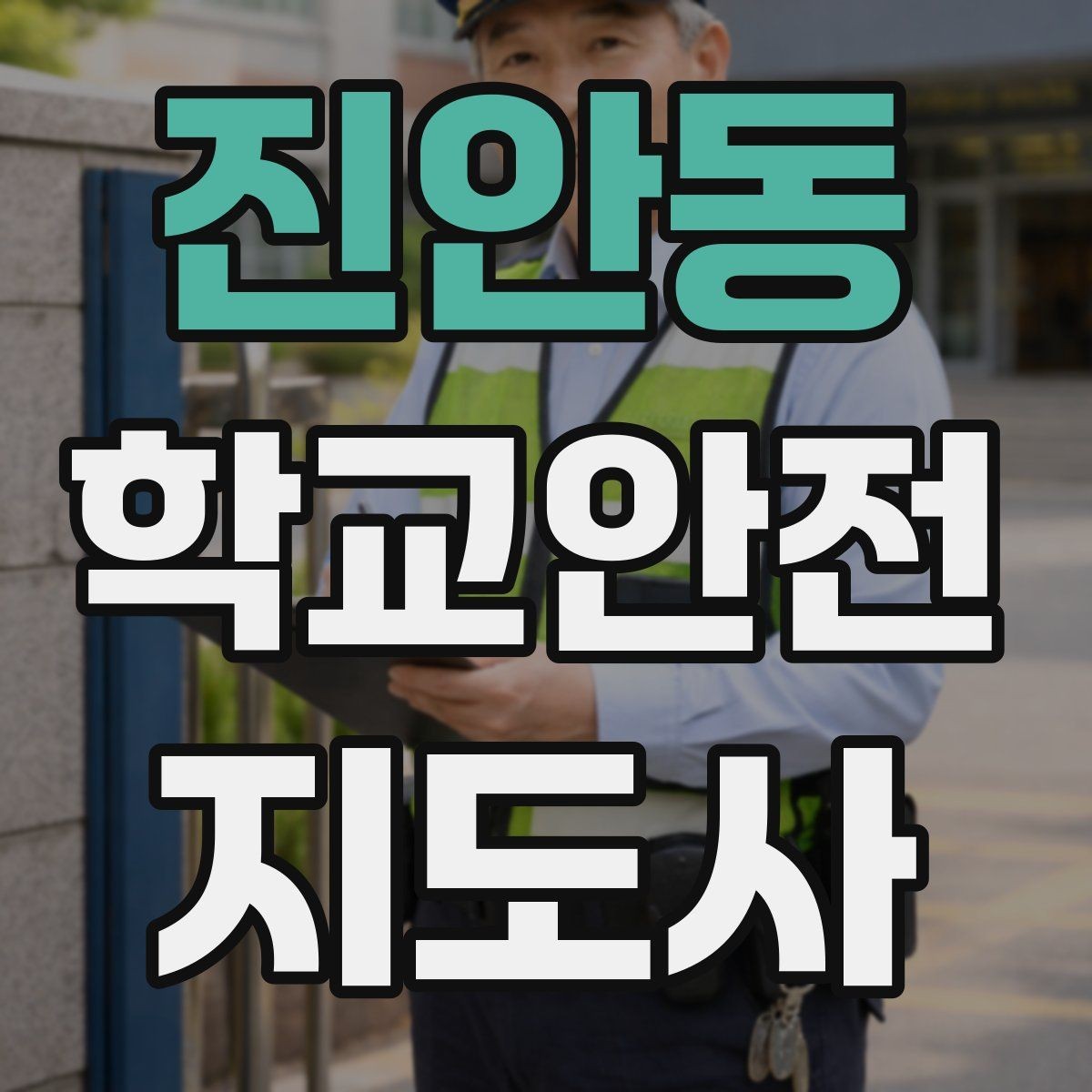 진안동 학교안전지도사 자격증 휴게소 이용 시 학생 안전 확보 방법