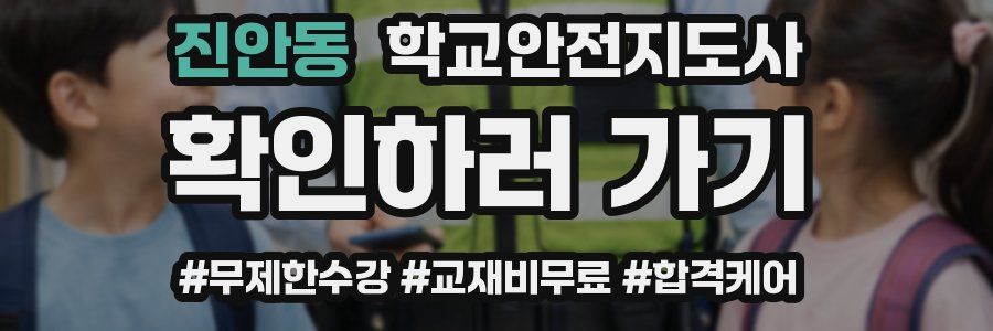 진안동 학교안전지도사 자격증