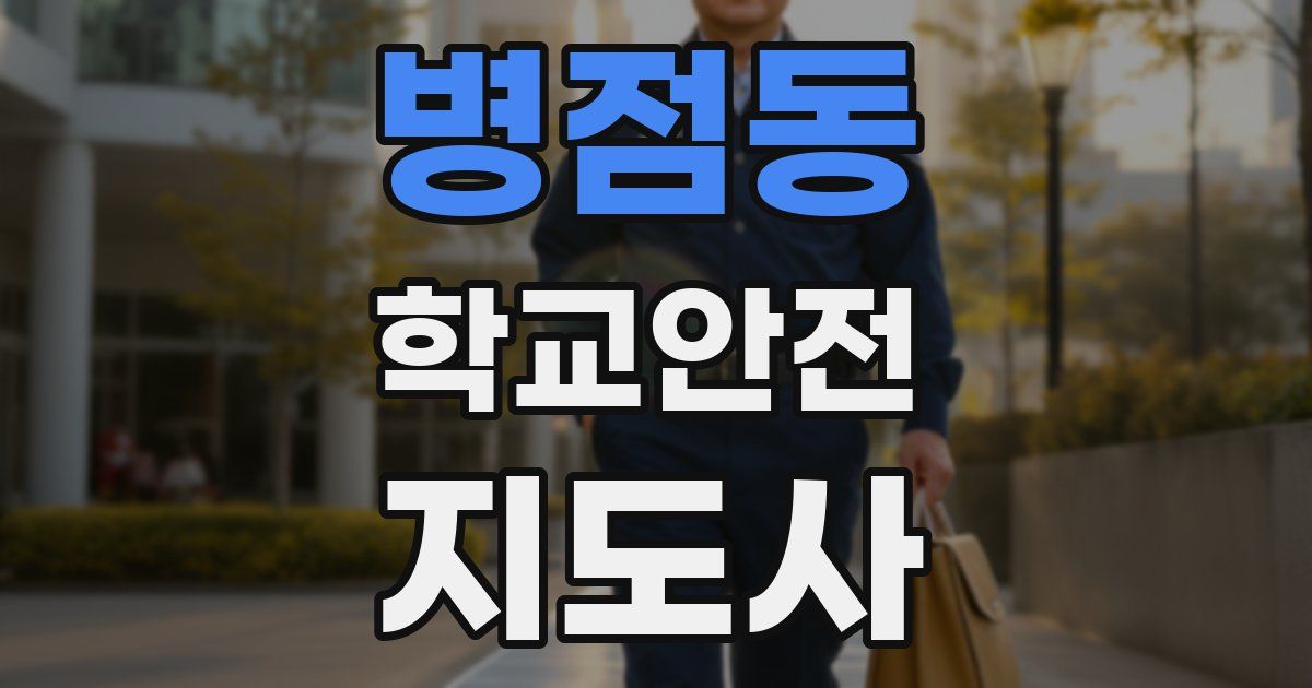 병점동 학교안전지도사 자격증