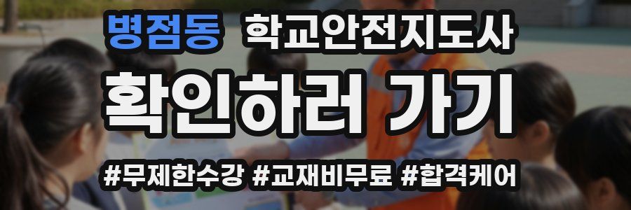 병점동 학교안전지도사 자격증