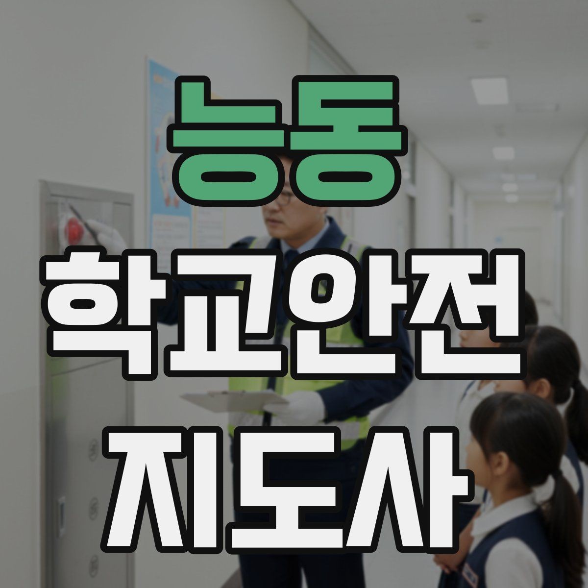 능동 학교안전지도사 자격증 폭염 경보 시 학생 컨디션 관리 팁