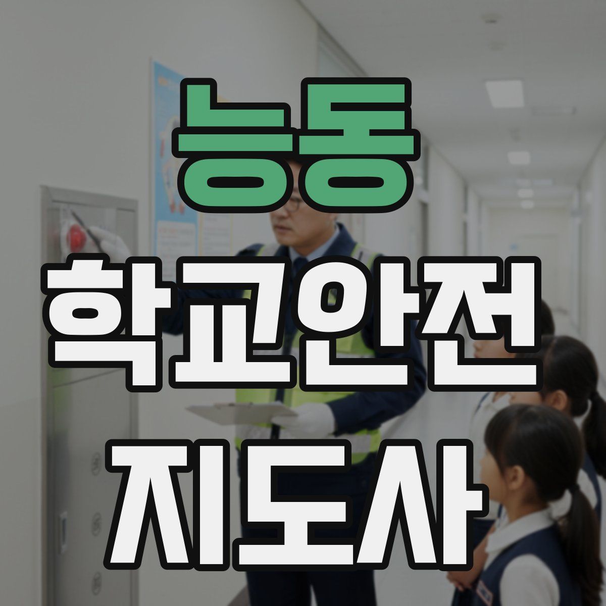 능동 학교안전지도사 자격증