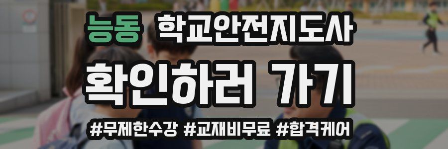 능동 학교안전지도사 자격증