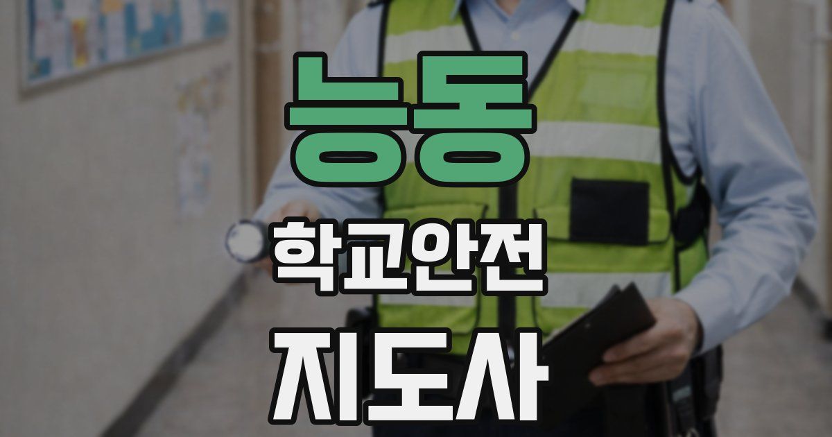 능동 학교안전지도사 자격증