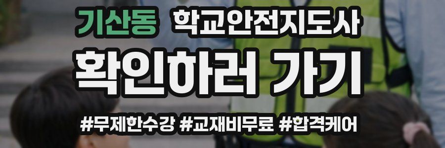 기산동 학교안전지도사 자격증