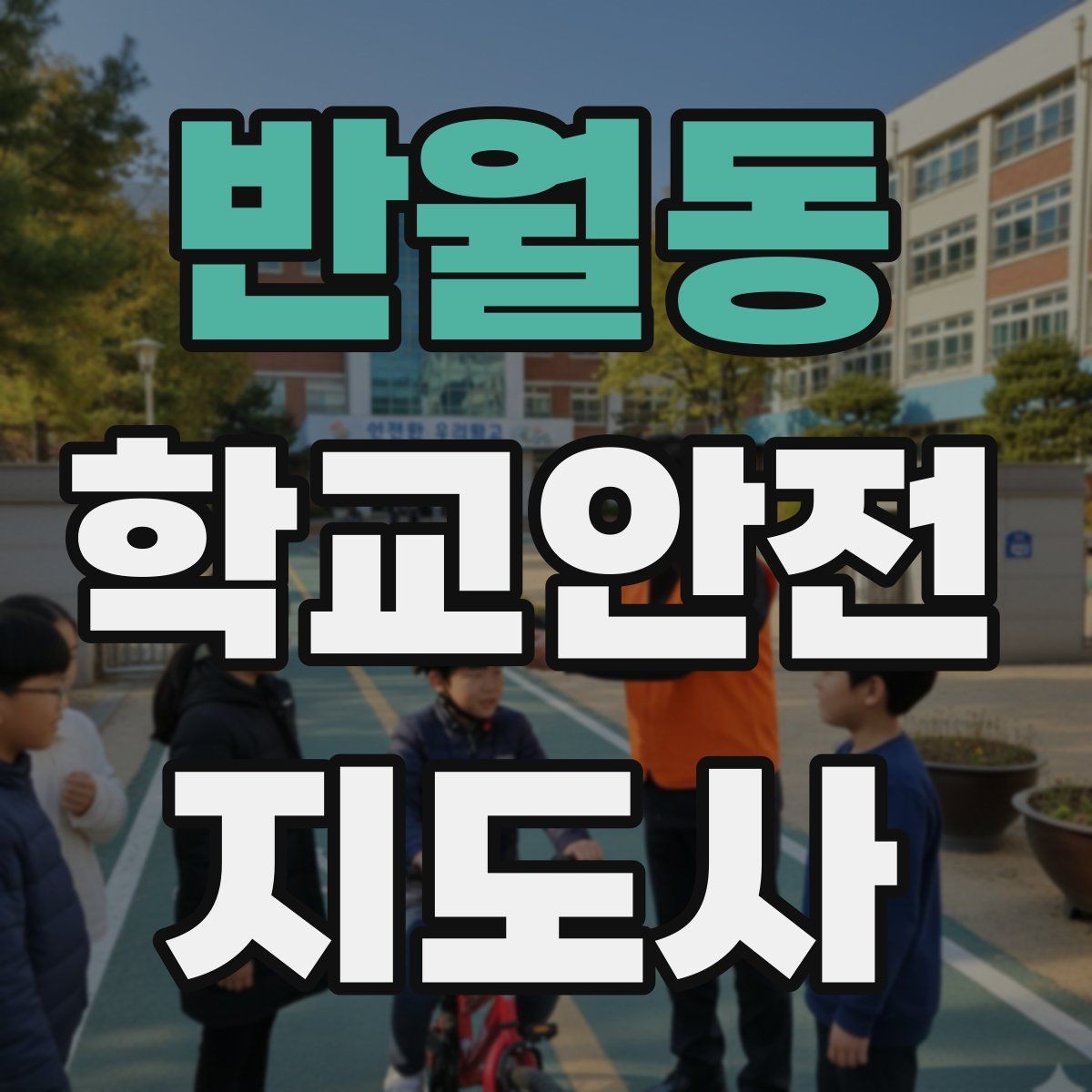 반월동 학교안전지도사 자격증 안전표지 안내판 활용 방법