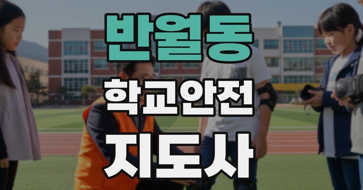 반월동 학교안전지도사 자격증