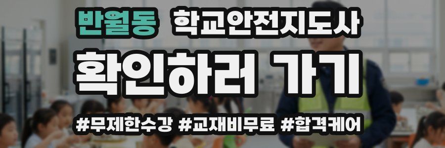 반월동 학교안전지도사 자격증