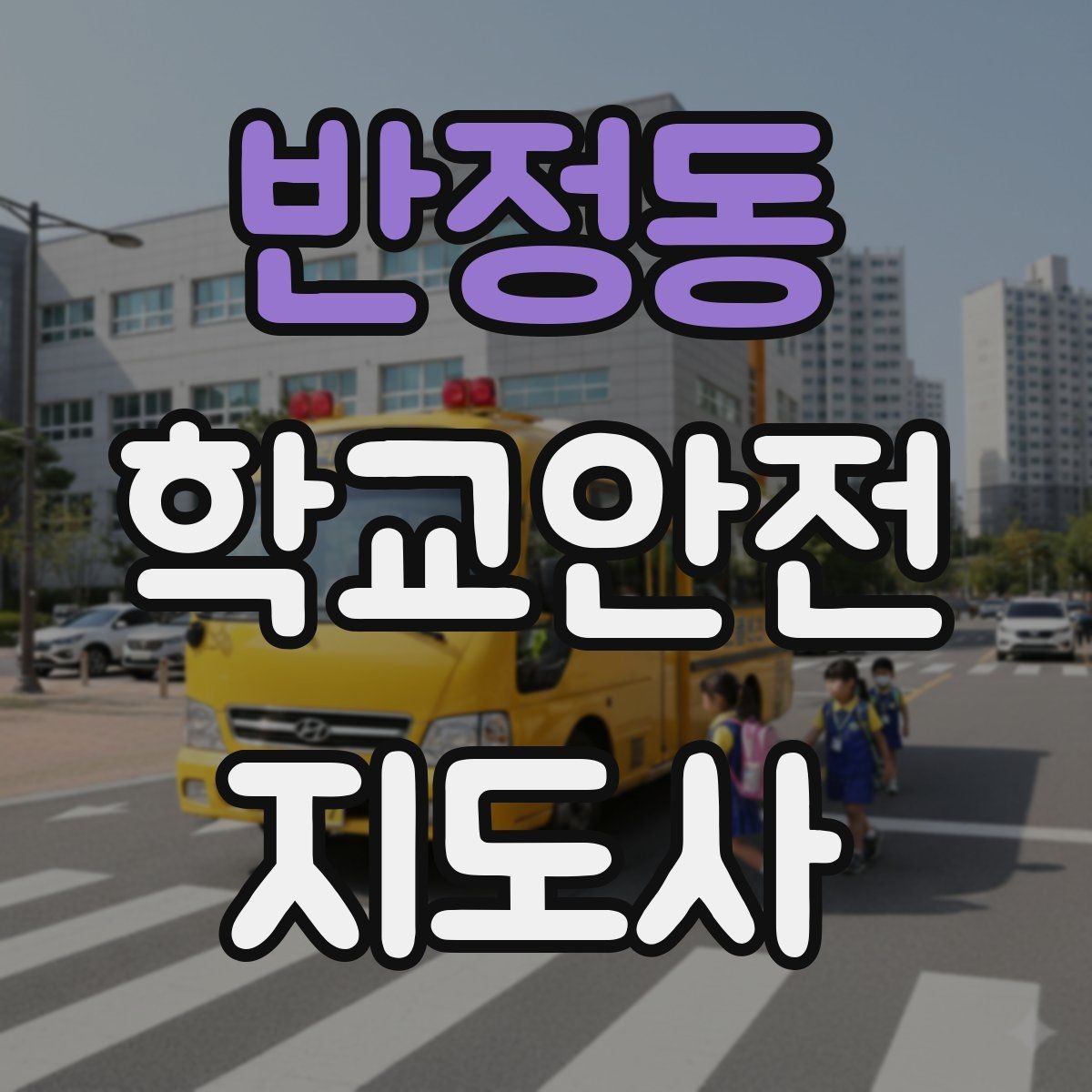 반정동 학교안전지도사 자격증 스쿨존 캠페인을 기획할 때 고려할 점