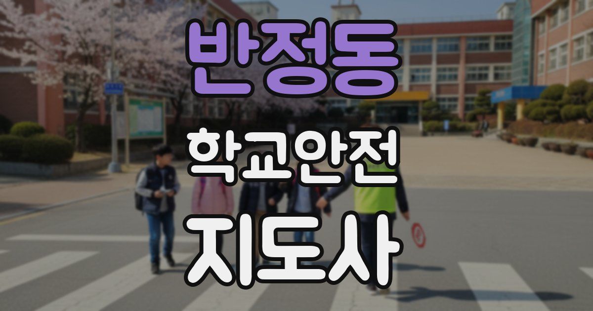 반정동 학교안전지도사 자격증