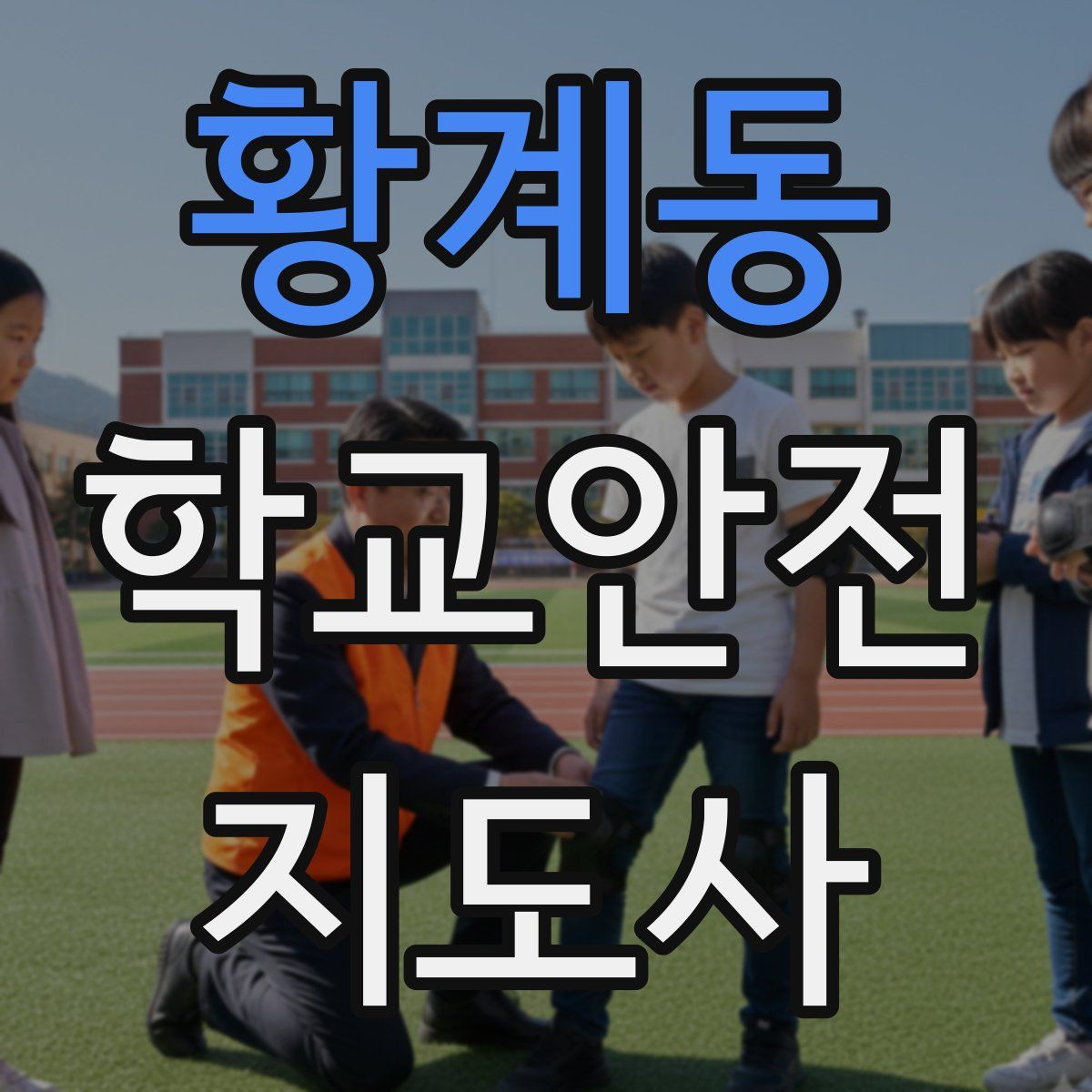 황계동 학교안전지도사 자격증