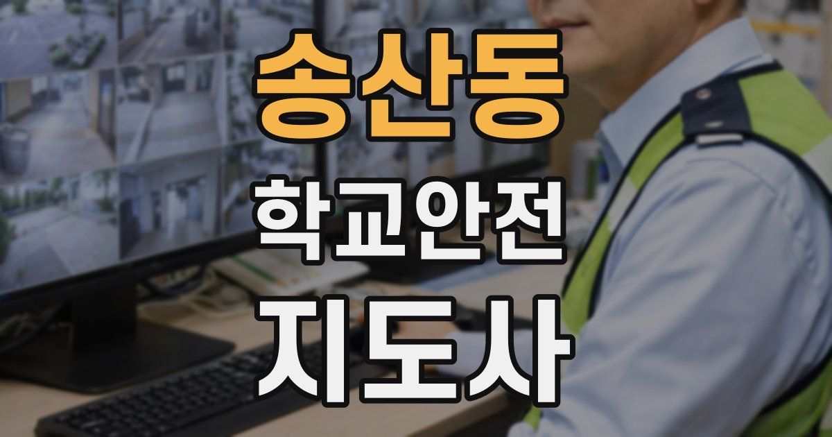 송산동 학교안전지도사 자격증