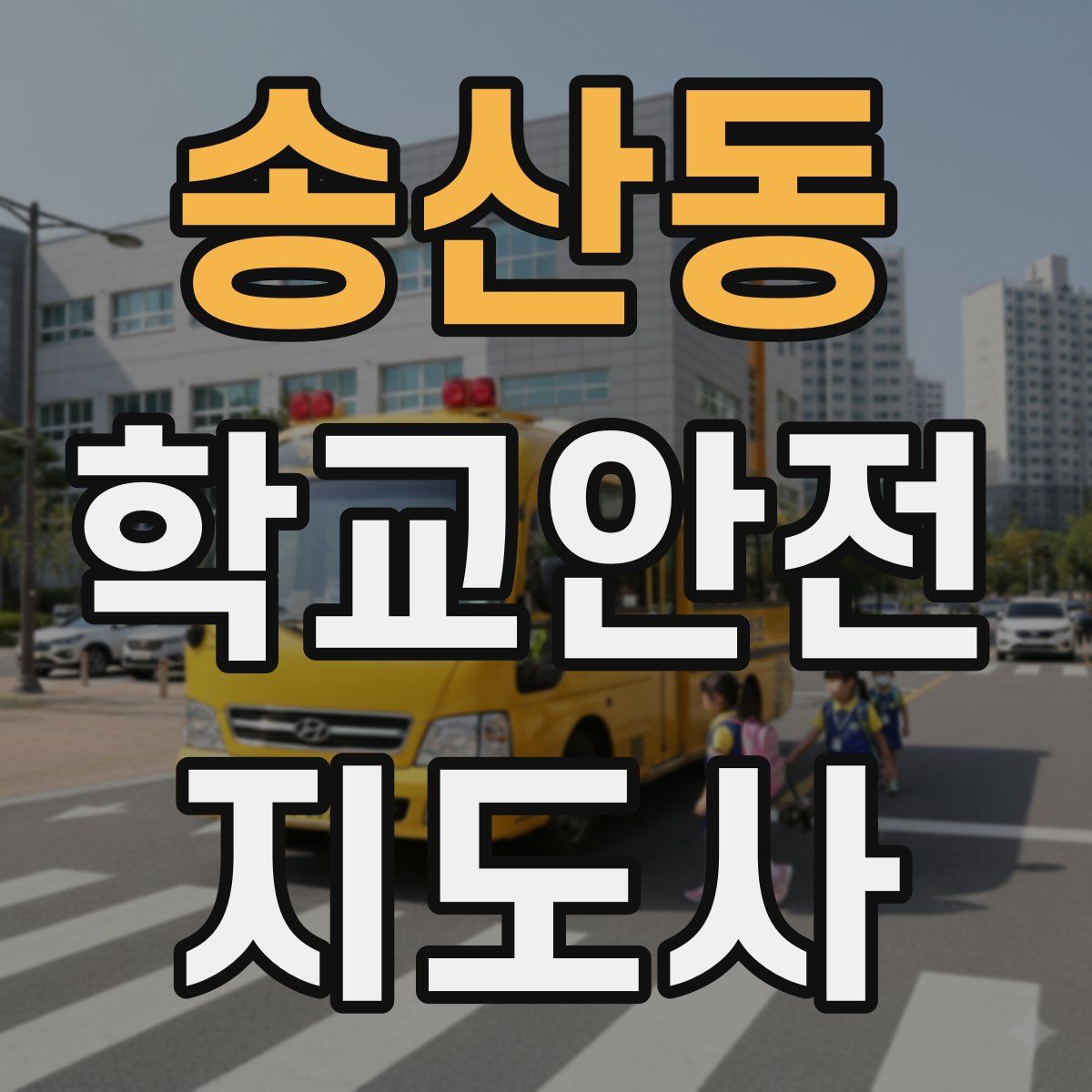송산동 학교안전지도사 자격증