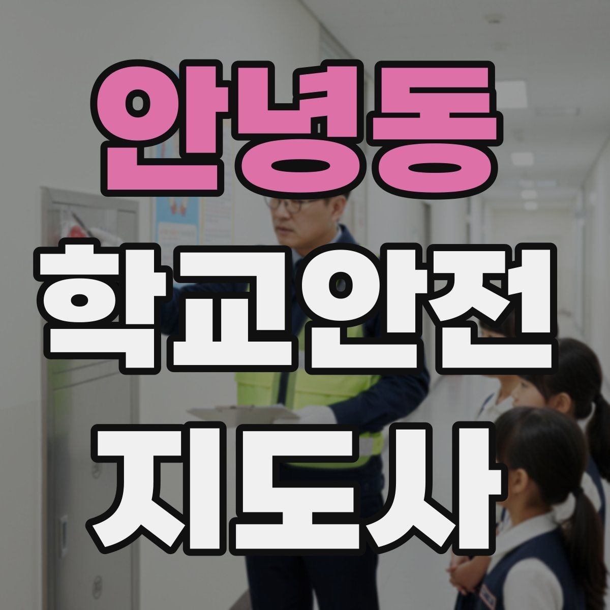 안녕동 학교안전지도사 자격증 아동학대 의심 상황에서의 기본 원칙