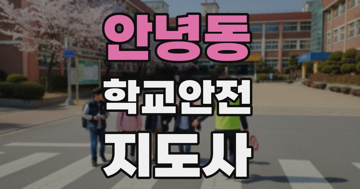안녕동 학교안전지도사 자격증
