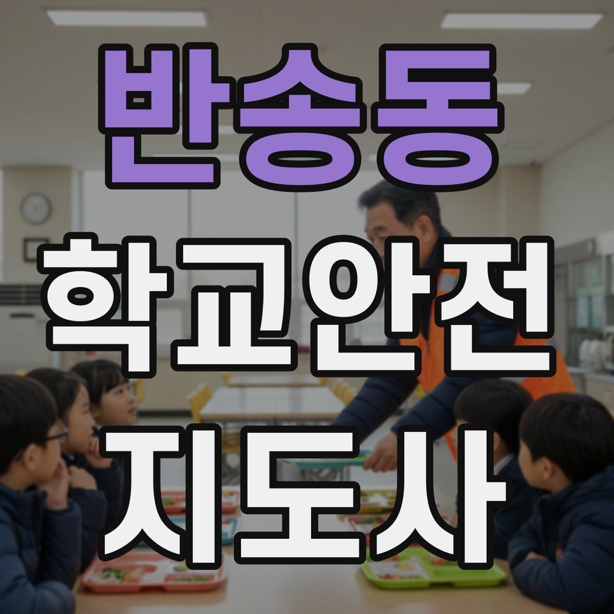 반송동 학교안전지도사 자격증 호루라기 수신호 사용 시 유의점
