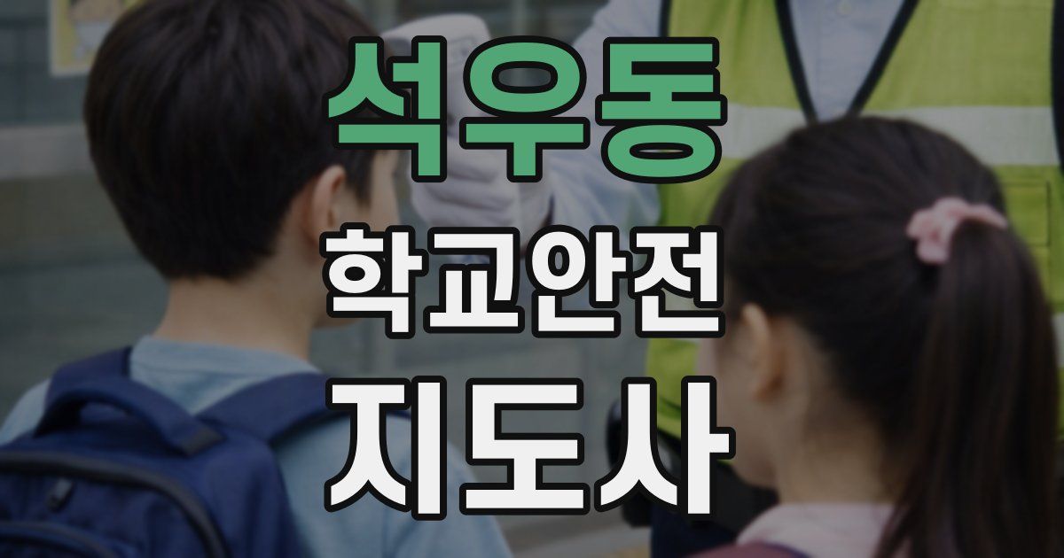 석우동 학교안전지도사 자격증