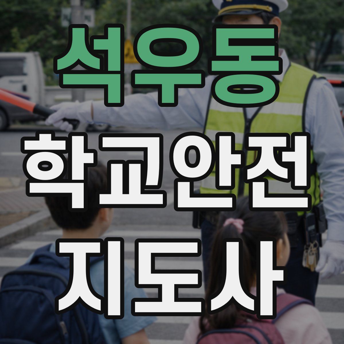 석우동 학교안전지도사 자격증