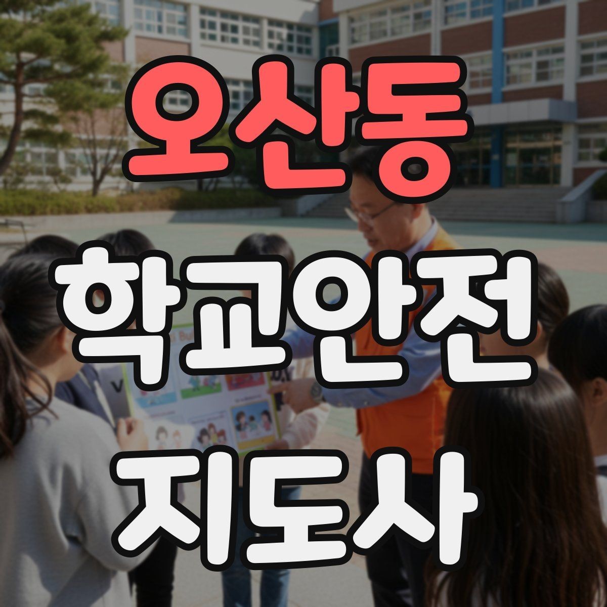 오산동 학교안전지도사 자격증 응급처치 기본 흐름을 정리해보기