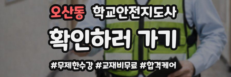 오산동 학교안전지도사 자격증