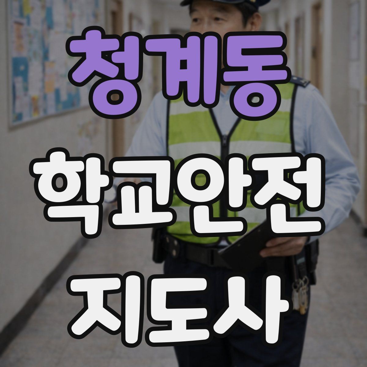 청계동 학교안전지도사 자격증 겨울철 빙판길 사고를 줄이는 지도