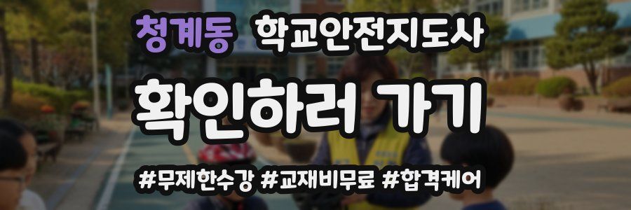 청계동 학교안전지도사 자격증